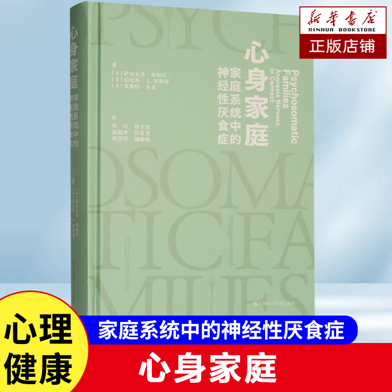 心身家庭：家庭系统中的神经性厌食症 [美]萨尔瓦多·米纽庆 著 如何采用系统框架视角理解治疗疾病 理治疗师、精神科医生学习书籍
