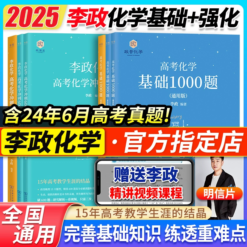 2026李政高考化学基础1000题2025全国高中文理通用搭黄夫人物理高一高二一轮复习讲义万猛生物佟硕佟大大高中数学一千题