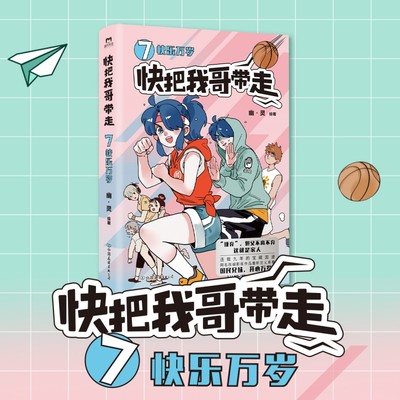 快把我哥带走.7快乐万岁 幽灵著 快看漫画app的爆笑连载的青春校园 搞笑幽默动漫漫画书籍畅销书排行榜 正版