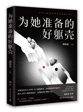 【正版图书】为她准备的好躯壳 何袜皮 没药花园 考验人性的社会派推理小说 悬疑推理小说心理学书籍正版悬疑推理小说博集天卷