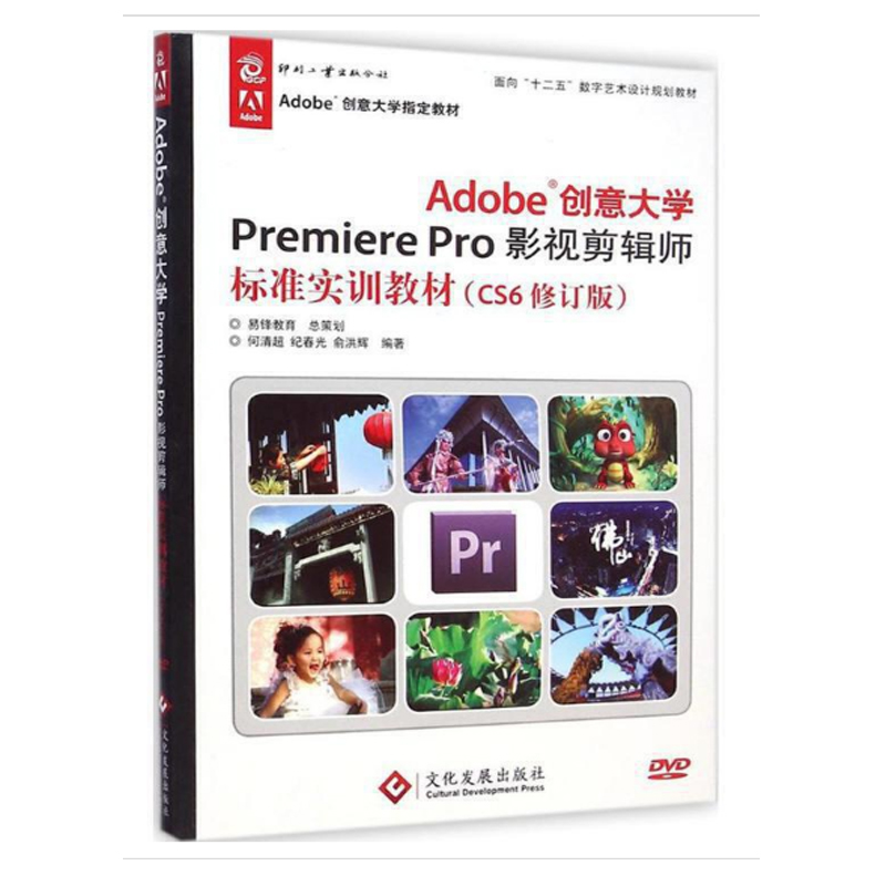 Adobe创意大学Premiere Pro影视剪辑师标准实训教材(附光盘CS6修订版面向十二五数字艺 博库网