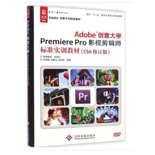 Adobe创意大学Premiere Pro影视剪辑师标准实训教材(附光盘CS6修订版面向十二五数字艺 博库网