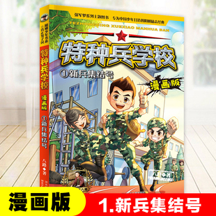新兵集结号-特种兵学校漫画版 八路著作的书青少年军事科普励志读物一二三四五六年级小学生课外阅读书籍儿童文学校园读物正版