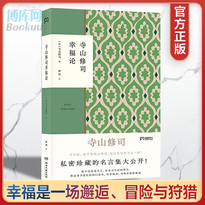 现货正版 寺山修司幸福论 撕掉标签，解放自我！寺山修司用幻想与幽默尽情表演释放，完成了一场邂逅、冒险与狩猎的幸福