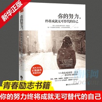 你的努力终将成就无可替代的自己 青春励志书籍 畅销书排行榜 将来的你一定会感谢现在拼命的自己 汤木 成功正能量人生哲学