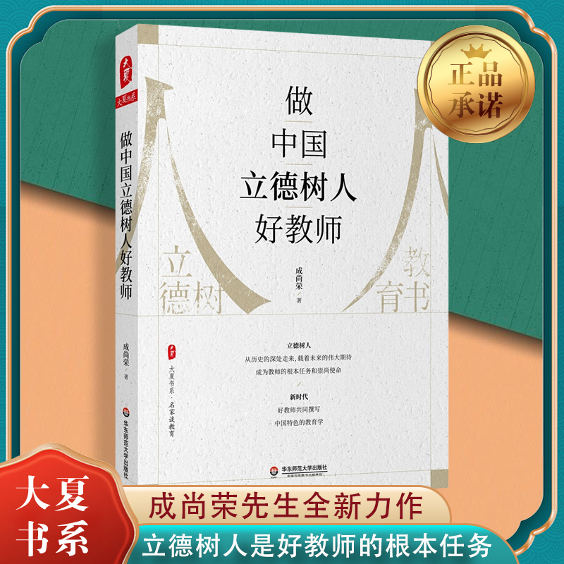 正版现货 做中国立德树人好教师/大夏书系 成尚荣先生全新力作 中国人的教育哲学，托举世界教育改革的浪潮 育人初心要立德树人 书籍/杂志/报纸 教育/教育普及 原图主图