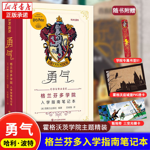 赠书签+栅卡+透卡】哈利波特勇气 格兰芬多学院入学指南笔记本 学院精装手账书收录哈利波特电影系列艺术设定原画正版JK罗琳魔法