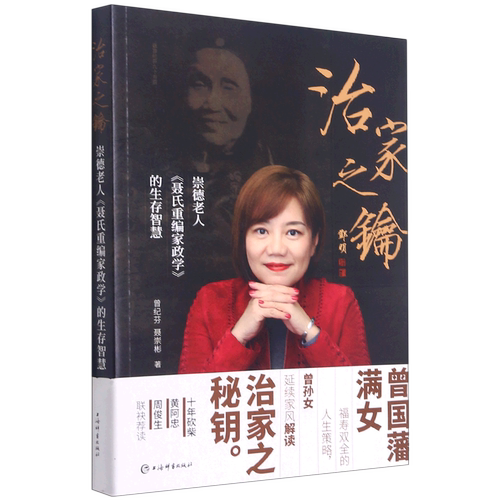 治家之钥(崇德老人聂氏重编家政学的生存智慧) 博库网
