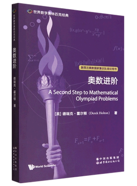 《世界数学奥林匹克经典：奥数进阶》新西兰数学会、IMO新西兰队领队、主教练Derek Holton以数学家视 博库网