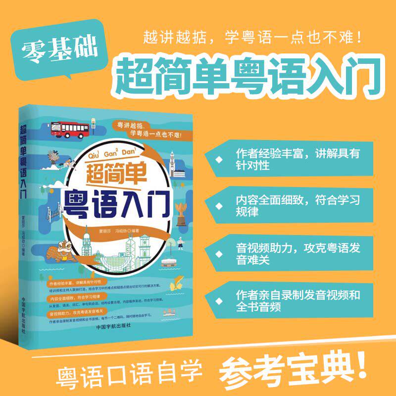 超简单粤语入门 粤语概况及发音基础语法和句型场景分类词语口语化单句使用日常会话粤语高频词一览表 正版书籍 博库网