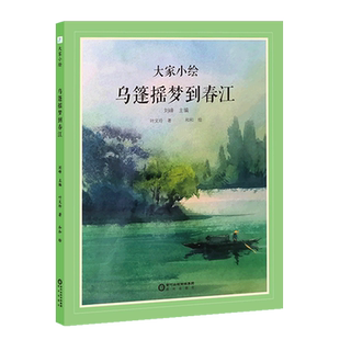 大家小绘儿童绘本乌篷摇梦到春江叶文玲著阅读主题绘本幼儿园精装硬壳硬皮绘本 3-6-8岁幼儿童启蒙亲子阅读睡前故事书