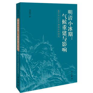 明清小冰期--气候重建与影响(基于长江中下游地区的研究) 博库网