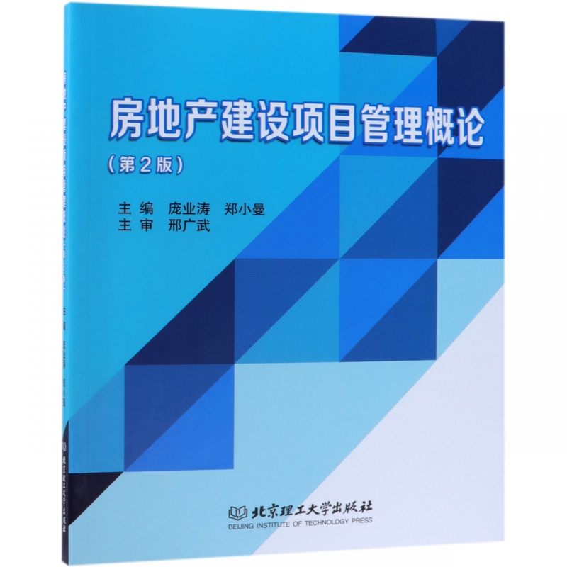 房地产建设项目管理概论(第2版) 博库网