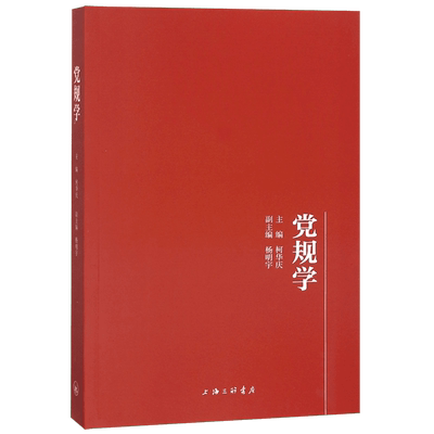 党规学