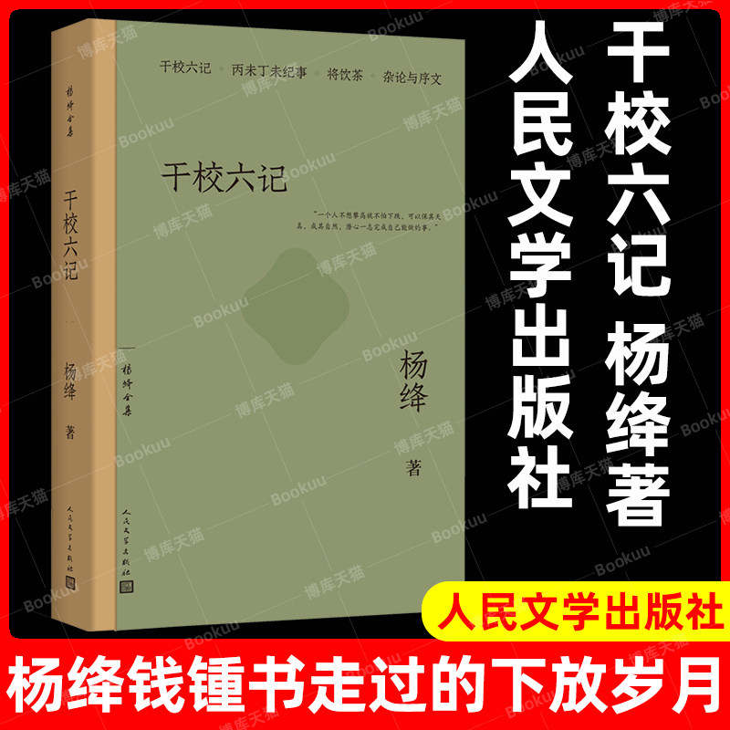 官方正版 干校六记  杨绛著 经典作品文集 我们仨 走到人生边上 洗澡之后 人民文学出版社 现当代经典文学散文作品畅销书籍排行榜怎么看?