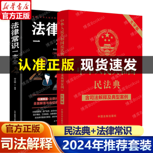 新版 法律常識一本全 中華人民共和國民法典大字版 含司法解釋2024年適用正版 2021年實施法律基礎知識書籍民法法律入門解讀實用版