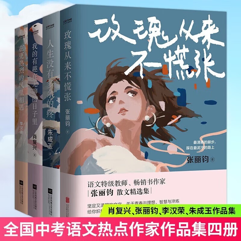 全国中考语文热点作家作品集全套4册 我的有趣在无聊的日子里+在更热烈的风里相遇+玫瑰从来不慌张+人生没有多余的疼肖复兴张丽钧 书籍/杂志/报纸 现代/当代文学 原图主图