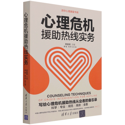 心理危机援助热线实务/清华心理康复书库 博库网