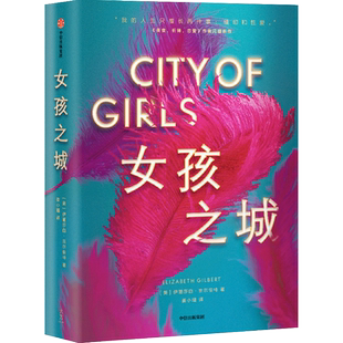 女孩之城 伊丽莎白·吉尔伯 畅销书《美食，祈祷，恋爱》作者闪耀新作