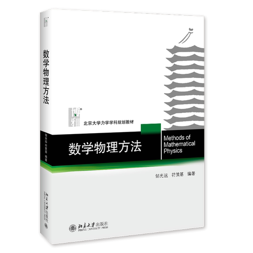 数学物理方法 邹光远,符策基 正版书籍  北京大学出版社 博库网