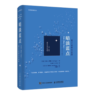 暗淡蓝点 探寻人类的太空家园 卡尔·萨根诞辰90周年纪念版 宇宙天文时间物理漫游星空太空漫游人类探索科普读物图书博库官方正版