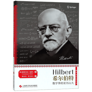 希尔伯特(数学界的亚历山大)/数学家传记丛书 (美)康斯坦丝·瑞德|译者:袁向东 人物传记正版书籍 上海科学技术出版社 博库旗舰店