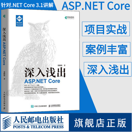 深入浅出 ASP.NET Core 框架揭秘零基础学web开发教程项目开发实战入门到精通HTML JavaScript程序设计入门开发书 博库网