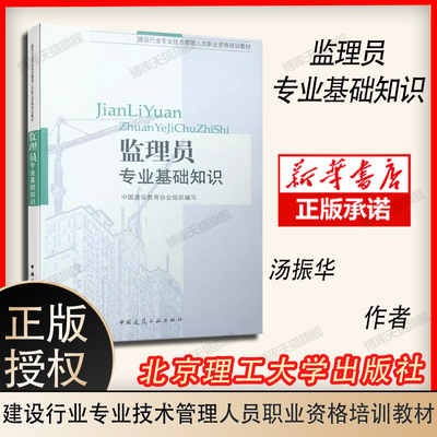 监理员专业基础知识(建设行业专业技术管理人员职业资格培训教材) 中国建筑教育协会组织 9787112093830 中国建筑工业出版社