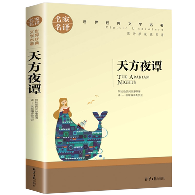 名家世界经典天方夜谭中国