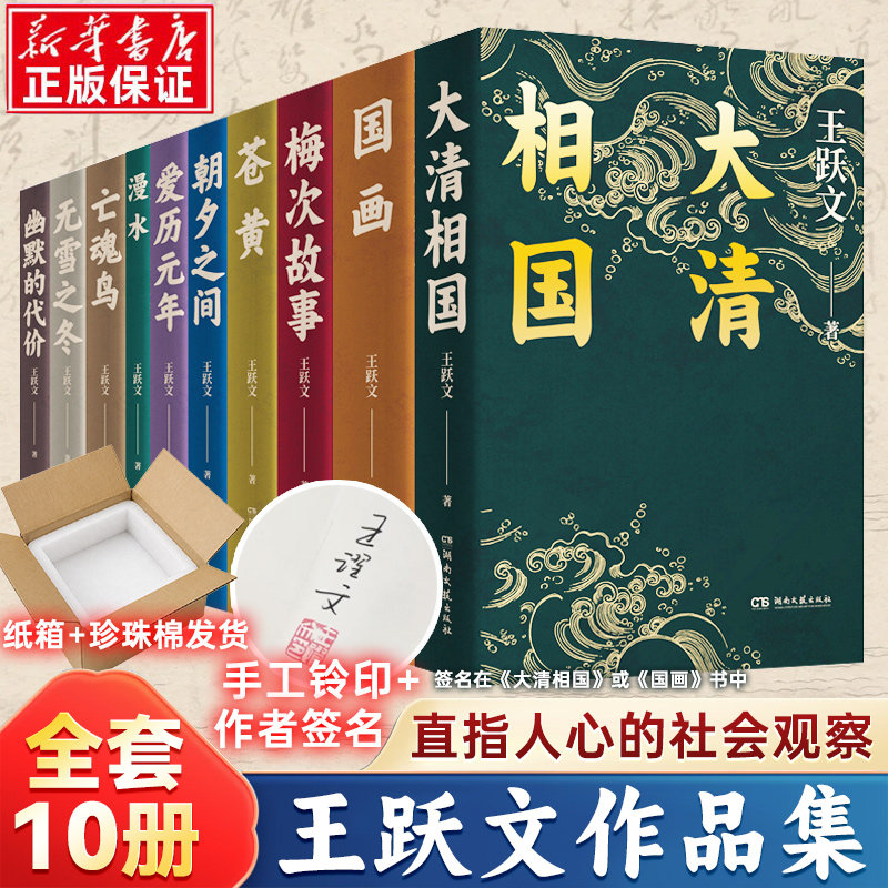 签名版】王跃文小说作品集全套10册 漫水亡魂鸟幽默的代价爱历元年 朝夕之间 无雪之冬 大清相国 苍黄 国画 梅次故事 社会官场小说