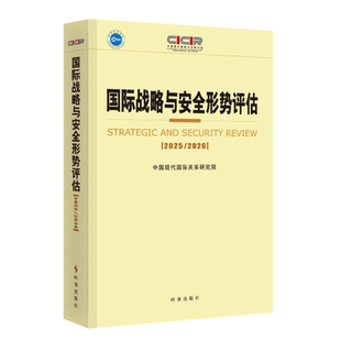 国际战略与安全形势评估:2025-2026 博库网