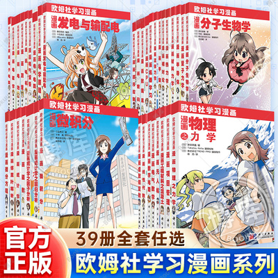 【任选】欧姆社学习漫画系列 漫画CPU统计学电机微积分函数无人机数字电路线性代数生理学傅里叶解析电子电路量子力学 科普漫画