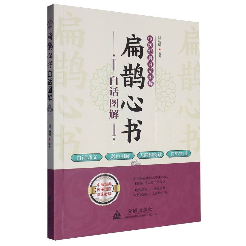 扁鹊心书白话图解 刘从明 编 为宋代医家窦材的著作 是学习灸法的重要参考书  金盾出版社  博库网