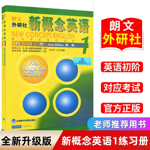 新概念英语1练习册 朗文外研社 基础英语教材 教材配套辅导练习册 英语入门 英语自学 随堂练习册 正版书籍适用于小学生初中生