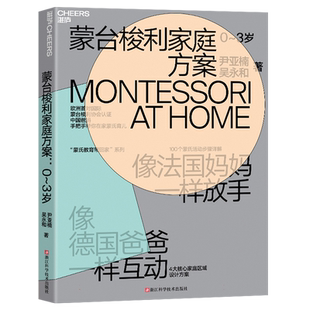 蒙台梭利家庭方案：0～3岁 像法国妈妈一样放手 像德国爸爸一样互动 家庭教育 培养孩子4大核心能力100个蒙氏活动步骤详解正面管教