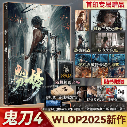 鬼刀4·梦WLOP典藏插画作品集【随机掉落亲签+赠印签藏书票+光栅卡+亚克力色纸+装饰画+收藏卡+飞机盒发货】精装8开大画集艺术绘本