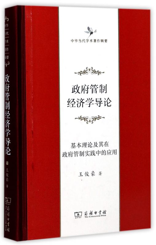 政府管制经济学导论(基本理论及其在政府管制实践中的应用中华当代学术著作辑要)(精) 博库网