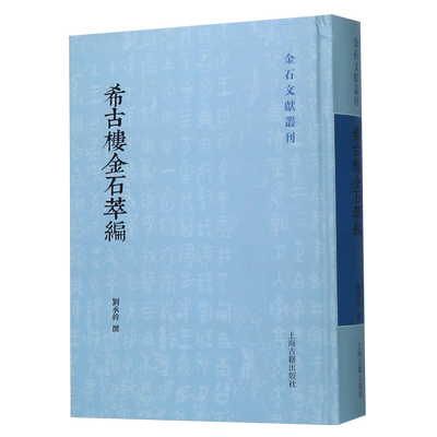 希古楼金石萃编(精)/金石文献丛刊
