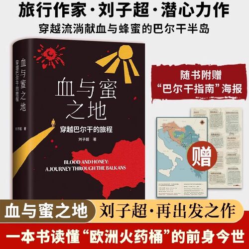 【赠巴尔干指南海报】血与蜜之地：穿越巴尔干的旅程 刘子超新作 沿着季风的方向/失落的卫星/午夜降临前抵达作者现当代文学随笔书