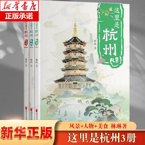 这里是杭州 全套3册 人物风景美食 中国地理城市旅游景点介绍浙江杭州故事书人文风俗习惯 浙江文艺出版社正版