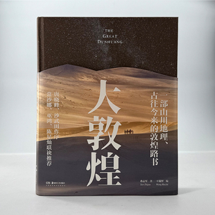 大敦煌——一部山川地理、古往今来的敦煌路书 博库网