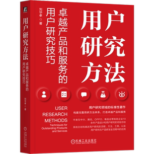 用户研究方法：卓越产品和服务的用户研究技巧 刘华孝 用户研究 用户调研 产品设计 产品研发 博库网