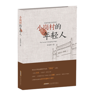 小岗村的年轻人