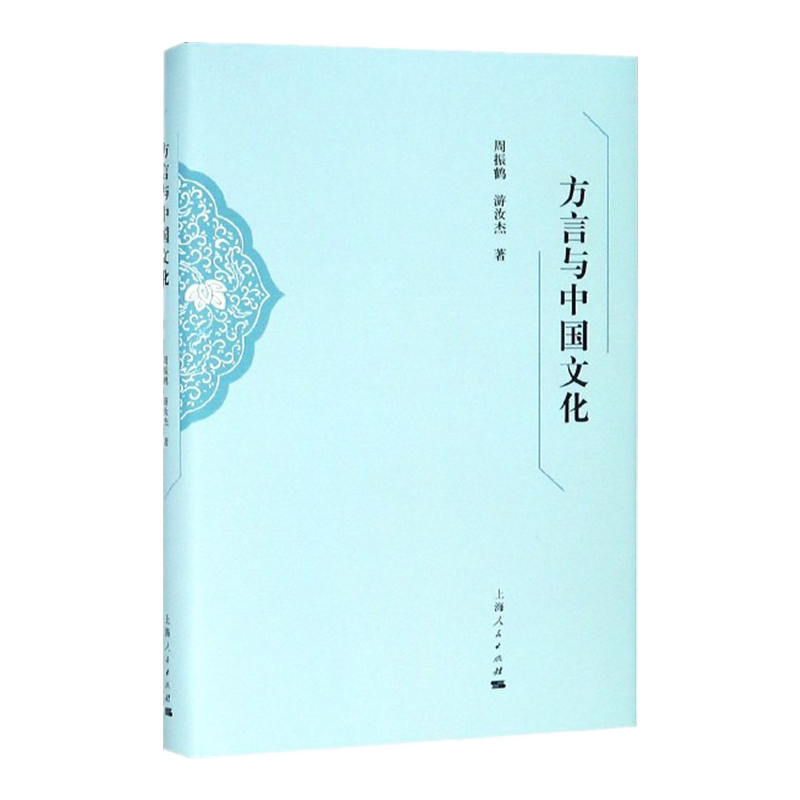 方言与中国文化 博库网