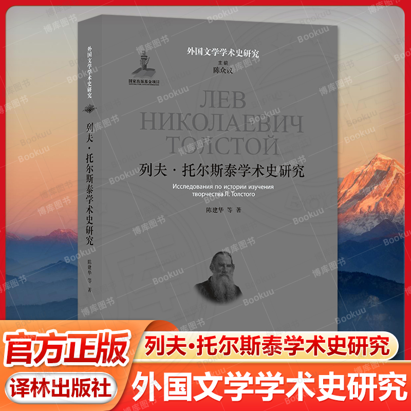 列夫·托尔斯泰学术史研究 外国文学学术史研究 陈建华著 整合中国学者学术创见 呈现世界范围内托尔斯泰学术史立体谱系学 译林社