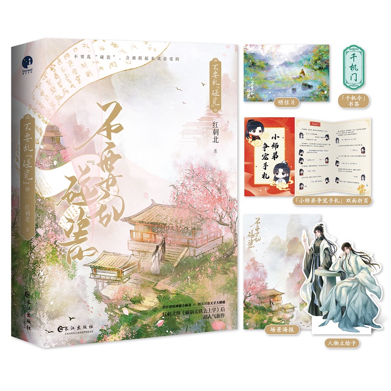 不要乱碰瓷（古风言情小说） 特签本飞机盒 博库网