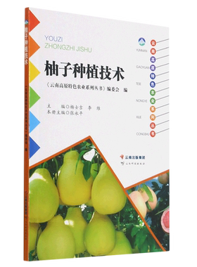 柚子种植技术/云南高原特色农业系列丛书 博库网