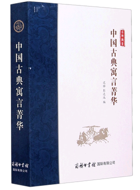 中国古典寓言菁华