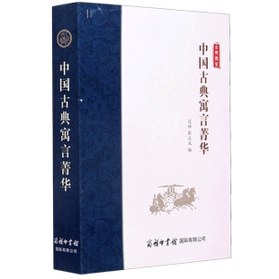 中国古典寓言菁华 初高中小学生古代文化文言文注释全解12-15-18岁辅导教材作品资料课外阅读字词典图书籍正版 博库网
