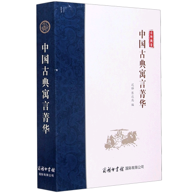 中国古典寓言菁华 初高中小学生古代文化文言文注释全解12-15-18岁辅导教材作品资料课外阅读字词典图书籍正版 博库网